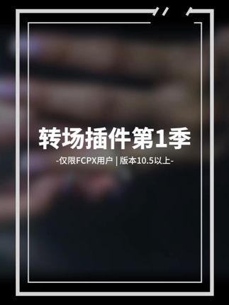 FCPX转场插件第1季#婚礼快剪 #婚礼摄像 #视频剪辑 #fcpx教程 @DOU+小助手