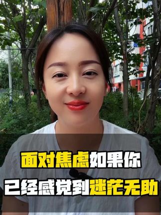 面对焦虑如果你已经感觉到迷茫无助 #焦虑 #迷茫 #精神内耗 #无助