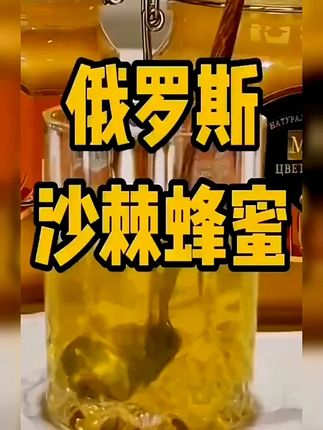 你吃过沙棘果蜂蜜吗?来自俄罗斯!好吃不贵,香甜可口!#进口食品 #蜂蜜 #俄罗斯蜂蜜 #沙棘蜜 #进口