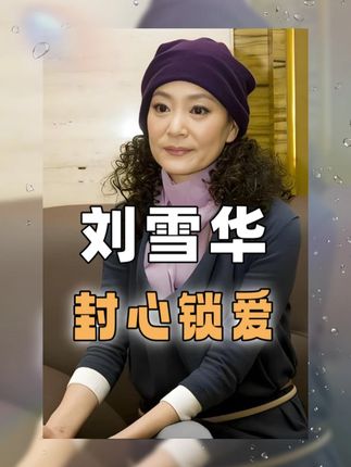 刘雪华被伤的有多深?从“九死一生”到封心锁情,前任的背叛成了她心里的一根刺#浪浪人生 #刘雪华 #电影浪浪人生一家子又癫又好笑 #琼瑶 #娱乐评论大赏