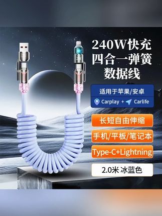 【香薰数据线】240w四合一弹簧快充线2米长适用苹果安卓typec数据线#高性能实用工具 #汽车用品 #电子产品 #车载好物