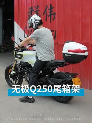 摩友到厂安装无极Q250尾架、尾箱,感谢信任与支持!#无极q250 #无极q250改装 #无极q250尾箱架 #无极q250后货架 #无极q250护杠