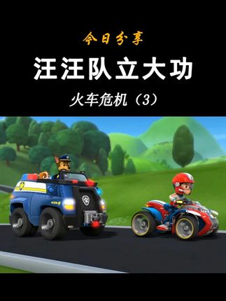 汪汪队立大功玩具-第一季-火车危机(3)-灰灰环保回收车 汪汪队立大功大救援车玩具 莱德巡逻车 阿奇警车 毛毛消防车 小砾挖掘机 天天直升机 灰灰回收车 路马气垫船 珠珠铲雪车 小克吉普车 乐乐越野车 官方正品 旗舰同款 高度动画还#原 抗摔耐摔 #汪汪队 #汪汪队立大功 #儿童动画 #儿童玩具 #玩具车