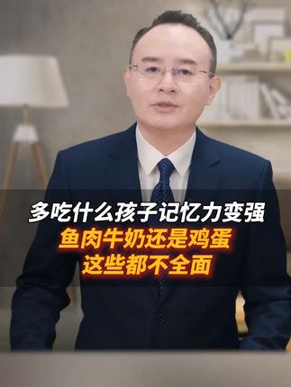 多吃什么可以让孩子的记忆力更强?鸡蛋鱼肉还是牛奶吗?这些都不全面#家长必读#育儿经验分享#科普#DHA藻油ARA