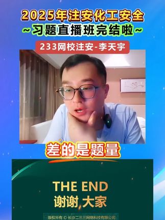 ❀撒花~ 李天宇老师25年注安化工安全习题直播班结课啦~~#注安 #李天宇亲编题#李天宇 #注安李天宇 #注安上岸