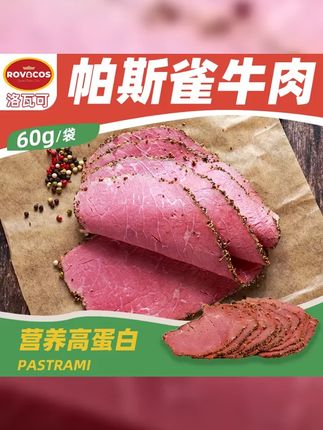 ROVACOS黑胡椒牛肉切片帕斯雀牛肉速食轻食健身三明治沙拉食材 #不开火美食 #帕斯雀牛肉片 #帕斯雀牛肉 #解馋美食 #轻食简餐