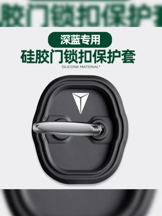 长安深蓝s7/s07sl03/L07门锁盖原车色车门锁扣保护防雨防生锈改装#长安深蓝门锁盖 #车门锁扣保护 #汽车改装 #防雨防锈 #长安深蓝配件