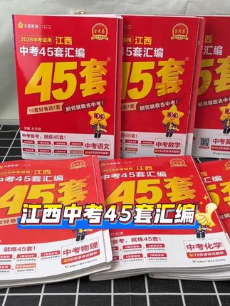 2026新版金考卷 江西中考45套汇编试卷,适合中考复习备考使用,专门江西考生打造,精选好题好卷,练透江西考题#2026中考#中考真题卷 #江西中考45套汇编