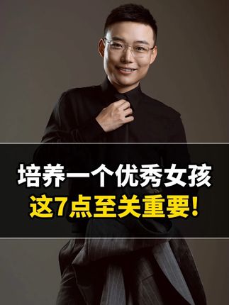 培养一个优秀女孩,这7点至关重要!家有女儿的一定要看完这个视频#家庭教育 #家有女儿 #父母必看