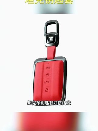 坦克300/400/500等钥匙套,金属扣壳超酷炫! #坦克钥匙套 #坦克400配件 #坦克500周边 #坦克300配件 #坦克400周边