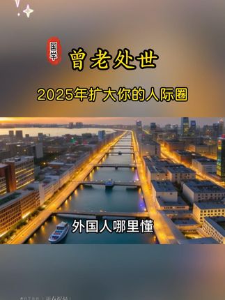 曾老一生的智慧总结,来教你为人之道! #曾仕强