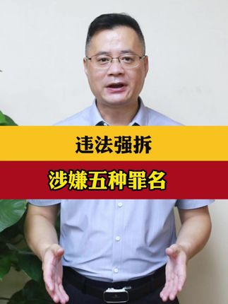 违法强拆涉嫌五种罪名#法律知识 #每天学点法律知识 #科普 #拆迁 #传递正能量