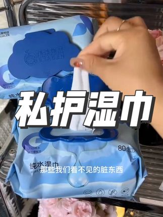 经期刚需!这玩意儿让我终于摆脱 “黏腻感” 了。 #生活必备 #好物推荐🔥 #湿巾 #私护湿巾 #果果阿成湿巾