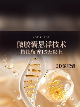 优仕得微胶囊#香氛 #持久留香 #香水洗衣液 #洗衣液