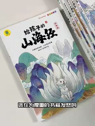【正版图书】写给孩子的白话文版《山海经》,全彩插图,注音版!
