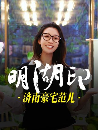 在大明湖畔拥有一扇看景的窗,这大概就是济南终极改善的答案!今天看“明湖印”~#豪宅 #济南豪宅 #济南买房 #明湖印