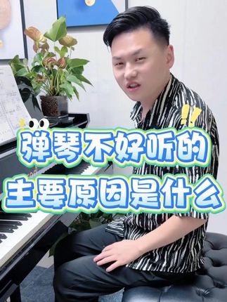 弹琴不好听的主要原因是什么 #伴奏 #钢琴 #即兴伴奏 #简谱 #成人钢琴