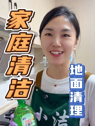 在家拖地,如何清新又干净?小洁有方法~ #居家必备 #地板清洁剂 #花露水 #生活好帮手 #好物推荐🔥