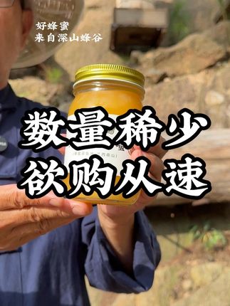 对不起,我们来晚了,让很多想吃好蜂蜜,真蜂蜜的老哥老姐们久等了#深山蜂谷 #吴卫民 #国际金奖
