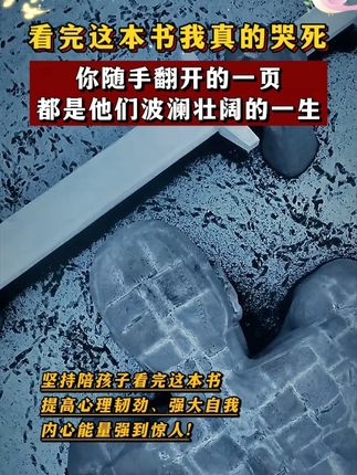 人相信什么就会看见什么,模仿什么就会成为什么,榜样是孩子最好的成长力量。 #榜样的力量  #爱国教育  #致敬先烈  #好书推荐  #励志人物