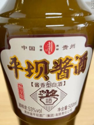 平坝酱酒小酱畅享版,好喝不贵,朋友聚餐小酌,就这款 #酱香型白酒 #口粮酒 #好喝不贵 #以酒会友