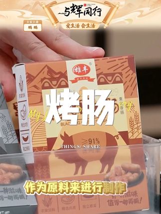 雄丰黑猪肉脆皮肠根纯火山石烤肠地道肠#零食推荐 #雄丰黑猪肉脆皮肠 #雄丰黑猪肉脆