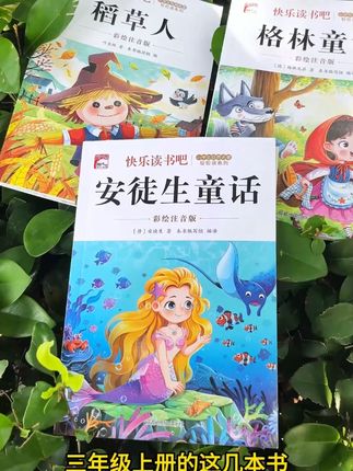 9月份上三年级的孩子,这套必读书准备好了吗?它是三年级上册 语文教材快乐读书吧指定阅读书目。有#稻草人 #安徒生童话 #格林童话 #三年级上册语文
