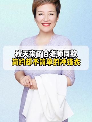 白老师同款冲锋衣,简约时尚,保暖又不闷热。快来试试! #冲锋衣三合一 #冲锋衣 #秋装 #秋季新款冲锋衣外套