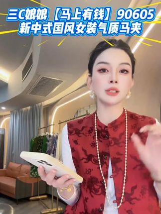 90605 三 C 娘娘新中式马夹,“马上有钱” 设计,气质感拉满超好搭#穿出自己的风格 #优雅气质 #喜庆 #显瘦穿搭 #新中式