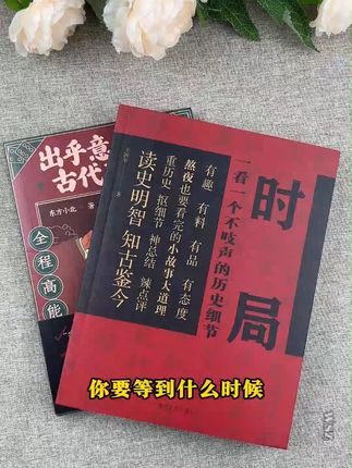看上瘾了,让我这个历史迷都爱不释手的书!全程高能!#读书 #历史 #全程高能 #长脑子
