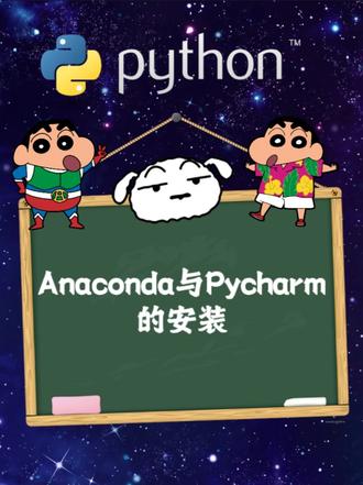 Anaconda与Pycharm的安装 学习python要有好的工具,这几个就是:#python #anaconda #pycharm
