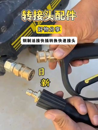 家用洗车机快拆接头 #洗车机快拆接头 #好物推荐 #快拆接头