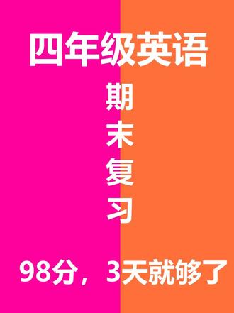 四年级上册英语期末复习每日一练🈶️电子版🉑打印 每天15分钟,轻松拿捏期末考!
#四年级上册英语 #期末复习 #每日一练 #四年级英语 #四年级