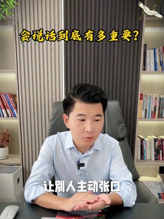 高手是如何说话的? #人情世故 #说话 #回话的技术 #高情商