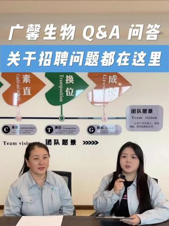 广馨生物招聘问题解答,你想知道的都在这里。#绛县#广馨生物#中药材#咨询工作人员 #你好面试官