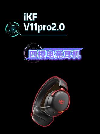 四模连接,不仅接收器带可视屏#iKFV11pro V11max功能还下放,这才叫加量不加价#iKFV11pro2 #游戏耳机 #头戴式耳机