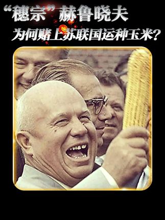 为何赫鲁晓夫不惜赌上苏联国运,一定要大范围种植玉米? #抖音精选 #历史 #人物故事 #苏联