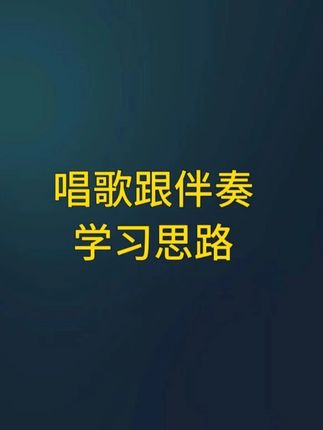 唱歌伴奏合拍学习思路 #伴奏合拍 #跟伴奏 #唱歌 #节奏 #抢拍