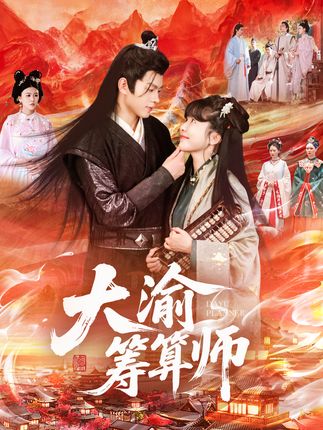 大渝筹算师-阿夹克斯