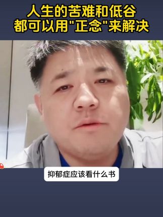 (正念的奇迹)强调人生最大的奇迹是每一步都清晰感知当下,通过全然感受当下,我们可以在挫折、担忧和紧张时刻找到内心的喜悦和安定。樊登读书压箱底的好书!#认知 #人生经验 #治愈 #情感 #智慧人生
