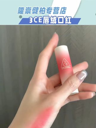 3ce拥抱系列唇绒口红,你又让我一眼沦陷了!!#3ce唇绒#口红#3ce