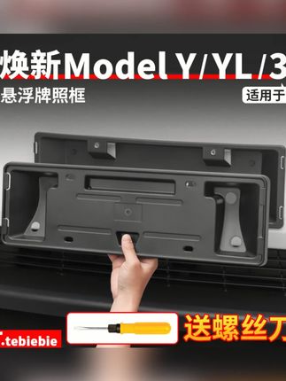适用于焕新版ModelY/YL/3牌照框新能源车牌架框丫改装饰专用配件#新能源汽车 #ModelY配件 #车牌架装饰 #汽车改装 #Model3配件