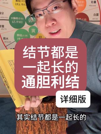 结节都是一起长的!特别是气郁化结,多按这里 有结节,特别是气郁化结,多按这里 结节都是一起长的!《黄帝内经·灵枢》胆经·是动病:“缺盆中肿痛,腋下肿,马刀侠瘿。”甲状腺问题、乳腺问题、肝胆问题、生殖问题、卵巢子宫问题……全部是一起的,正是胆经从头走足一连串所过。 我们从外踝尖前下方丘墟(胆经的原穴),向着四五指间缝隙多推,这是胆经的出口,特别是有结节问题的朋友,看看这些地方有无瘀痛,淤结点。 很多人一推,会感到很酸痛,忍不住唉声叹气……郁结跟情绪纠结、气郁有关,把负能量、不好的气排出去,扬眉吐气!一切顺,不气郁,结节自然消散。