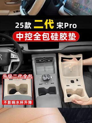 比亚迪宋prodmi中控排档面板全包款硅胶垫无线充电水杯垫汽车用品宋pro中控排挡保护套 我们二代宋pro中控排挡漆面很容易划伤,快给你的爱车安排一个保护套吧,#汽车用品 #二代宋pro #25款宋pro #宋prodmi #比亚迪