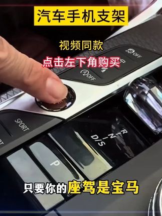 宝马全系电动款手机支架,专车专用,电动夹紧,稳固无异响,充电一次可用两个月左右,360度旋转,横竖可调节#车载好物 #汽车用品