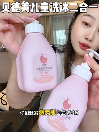 速抢!速抢!!!#贝德美 #儿童洗沐二合一 拍一发二到手2瓶才这个价#超便宜超划算 #宝妈分享 #儿童洗发沐浴露