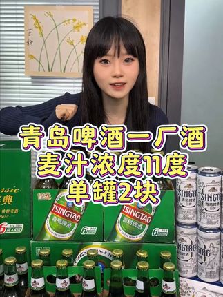 出了青岛买不到的青岛啤酒正宗一厂酒,单罐干到2块钱,快薅羊毛 #啤酒 #以酒会友 #口粮酒 #青岛啤酒一厂 #喝酒