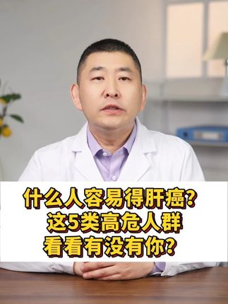 什么人容易得肝癌?这5类高危人群看看有没有你? #肝癌 #肝脏健康 #肝脏检查 #抖出健康知识宝藏 #健康科普有真知