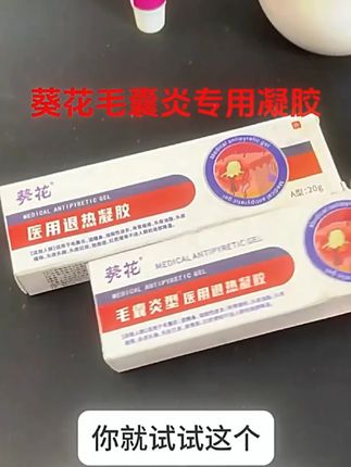 有毛囊炎的,不妨看看这个#葵花毛囊炎凝胶 #毛囊炎 #痤疮 #皮炎 #痘痘 #好物推荐🔥