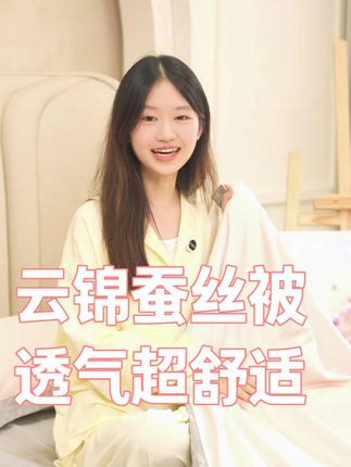 护肤品选抗氧化,饮食选健康配比,晚上盖得被子当然也不能落下! #富安娜 #富安娜家纺 #夏季必备 #夏凉被 #好物推荐🔥